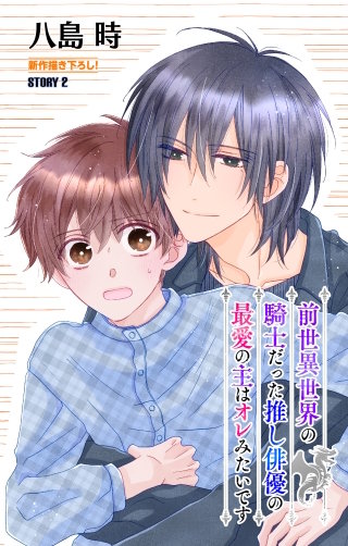 前世異世界の騎士だった推し俳優の最愛の主はオレみたいです［1話売り］　story02