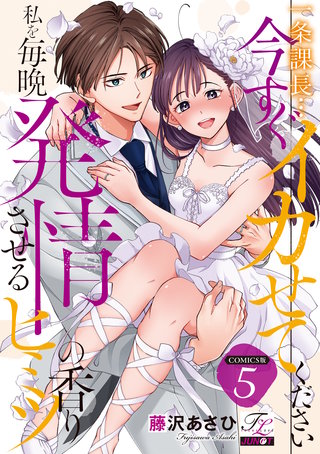 一条課長…今すぐイカせてください～私を毎晩発情させるヒミツの香り～【COMICS版】 5