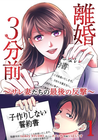 離婚3分前 ~サレ妻たちの最後の反撃~【単行本版】