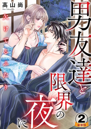 欠けてるふたり～男友達と限界の夜に 豪華版 【豪華版限定特典付き】(2)