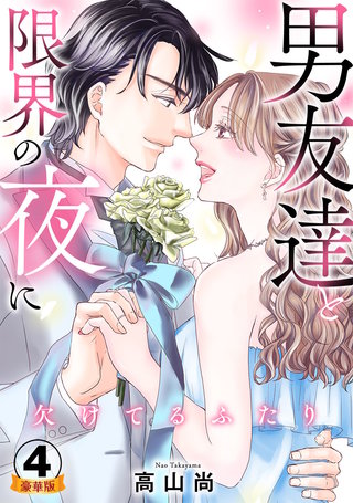 欠けてるふたり～男友達と限界の夜に 豪華版 【豪華版限定特典付き】(4)