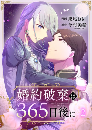 婚約破棄は365日後に(2)