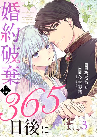 婚約破棄は365日後に(3)