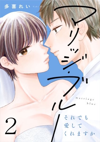 マリッジ・ブルー～それでも愛してくれますか～(2)