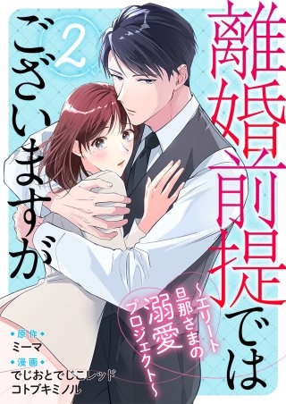 離婚前提ではございますが～エリート旦那さまの溺愛プロジェクト～(2)