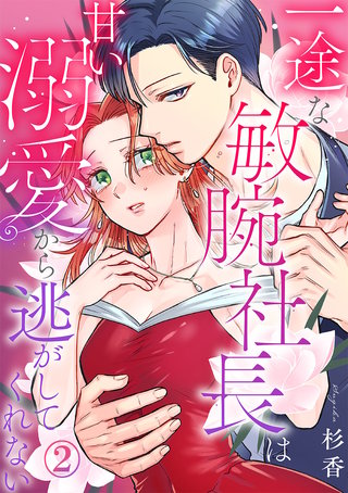 一途な敏腕社長は甘い溺愛から逃がしてくれない(2)
