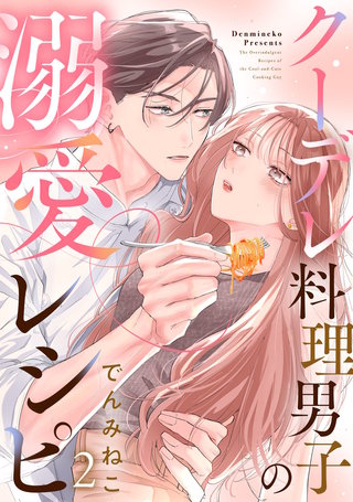 クーデレ料理男子の溺愛レシピ(2)
