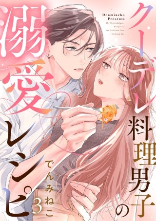 クーデレ料理男子の溺愛レシピ(3)