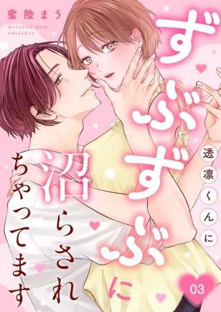 透凛くんにずぶずぶに沼らされちゃってます(3)