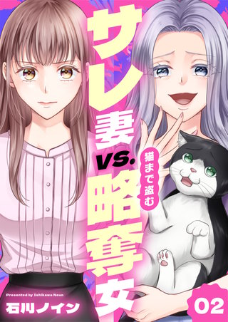 サレ妻vs.猫まで盗む略奪女(2)