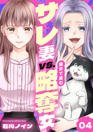 サレ妻vs.猫まで盗む略奪女(4)