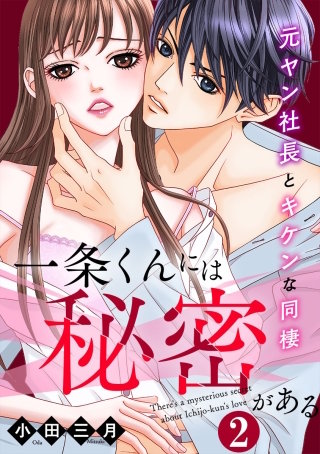一条くんには秘密がある～元ヤン社長とキケンな同棲(2)