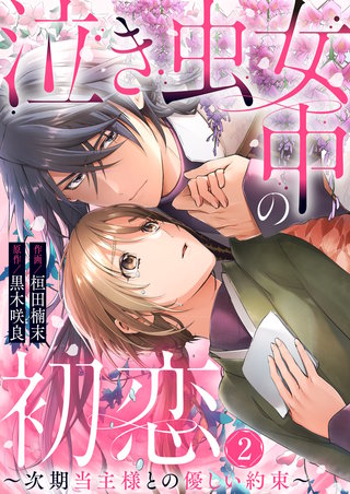 泣き虫女中の初恋～次期当主様との優しい約束～(2)