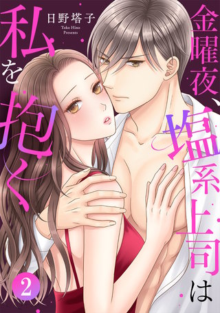 金曜夜、塩系上司は私を抱く(2)