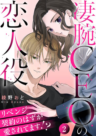 凄腕CEOの恋人役～リベンジ契約のはずが愛されてます!?～(2)