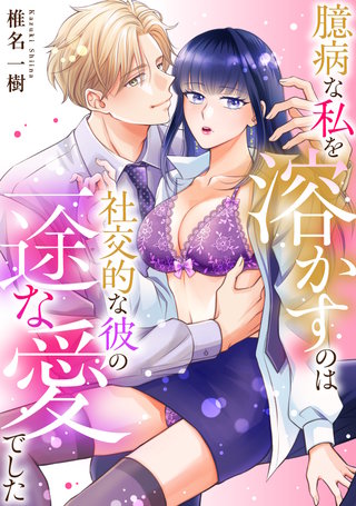 臆病な私を溶かすのは社交的な彼の一途な愛でした【正反対のカレにずぶメロアンソロジー(単話)】