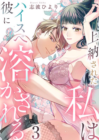 上納された私はハイスぺ彼に溶かされる　3巻