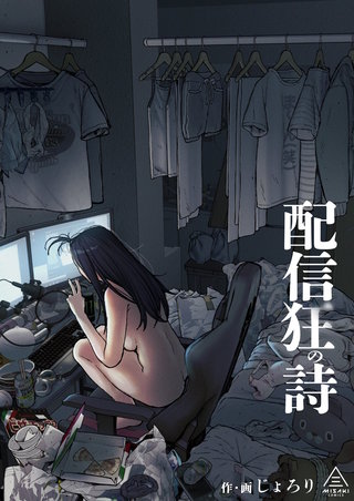 配信狂の詩