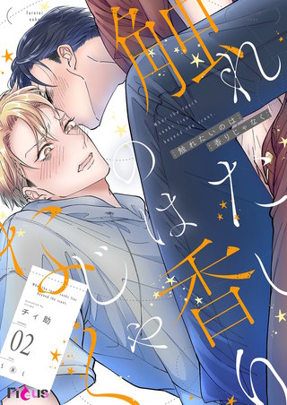 触れたいのは香りじゃなく 2巻