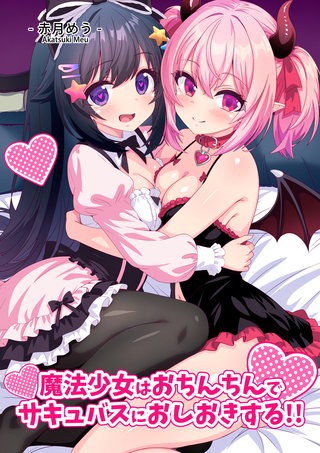 魔法少女はお〇んちんでサキュバスをおしおきする！！