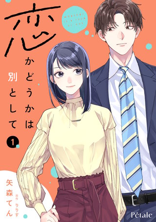 恋かどうかは別として