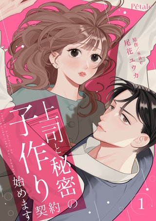 上司と秘密の子作り契約始めます