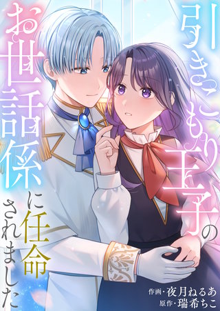 引きこもり王子のお世話係に任命されました【単行本版】