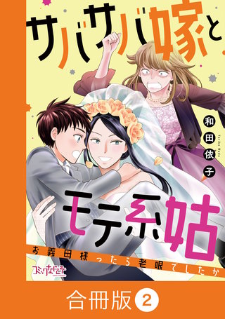 サバサバ嫁とモテ系姑～お義母様ったら老眼でしたか～【合冊版】（2）