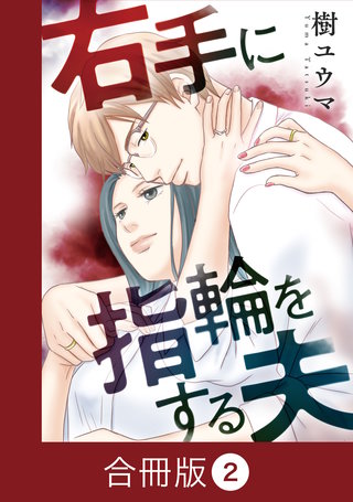 右手に指輪をする夫【合冊版】（2）