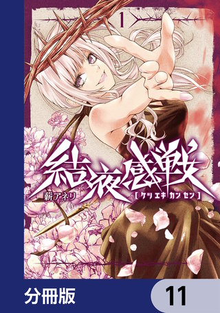 結液感戦【分冊版】　11