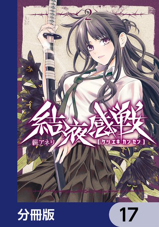結液感戦【分冊版】　17