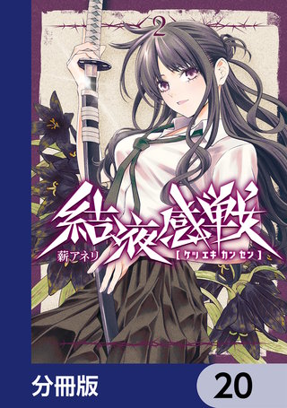 結液感戦【分冊版】　20