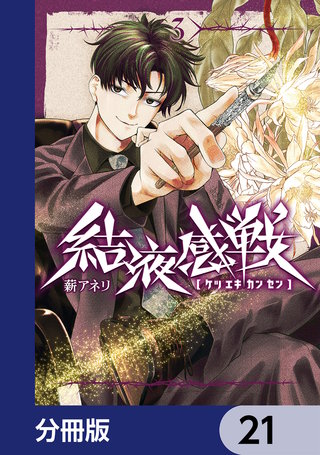 結液感戦【分冊版】　21