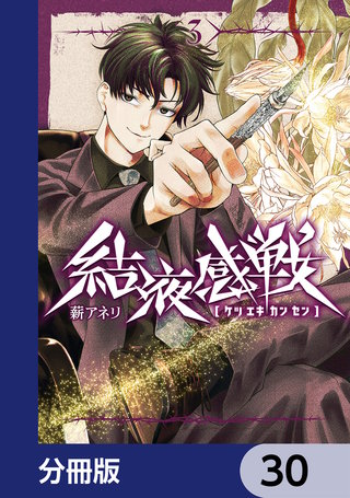結液感戦【分冊版】　30
