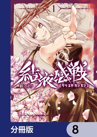 結液感戦【分冊版】　8