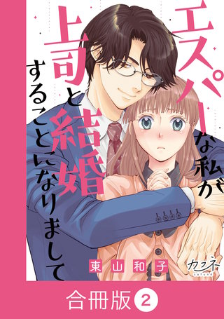 エスパーな私が上司と結婚することになりまして【合冊版】（2）