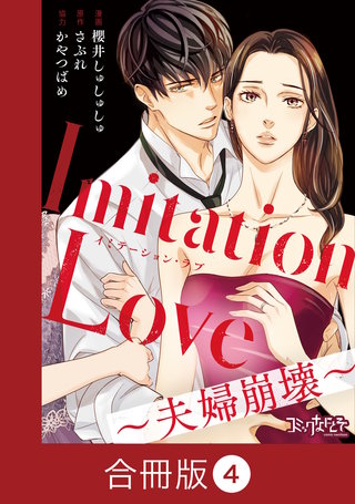 Imitation Love～夫婦崩壊～【合冊版】（4）