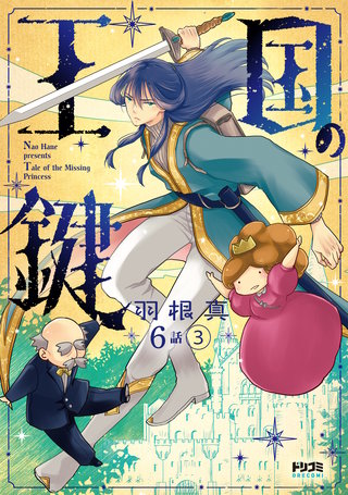 【単話版】王国の鍵 -Tale of the Missing Princess-　第6話（3）