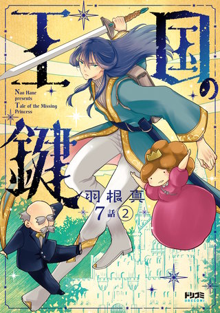 【単話版】王国の鍵 -Tale of the Missing Princess-　第7話（2）