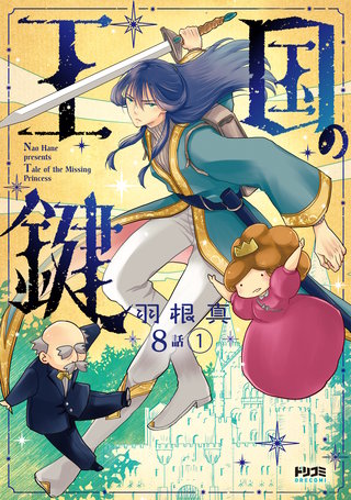 【単話版】王国の鍵 -Tale of the Missing Princess-　第8話（1）