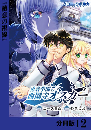 勇者学園の西園寺オスカー【分冊版】２