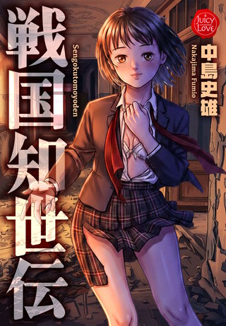 戦国知世伝