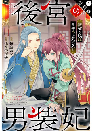 後宮の男装妃 ～謎解き娘は皇帝のお気に入り～ 分冊版