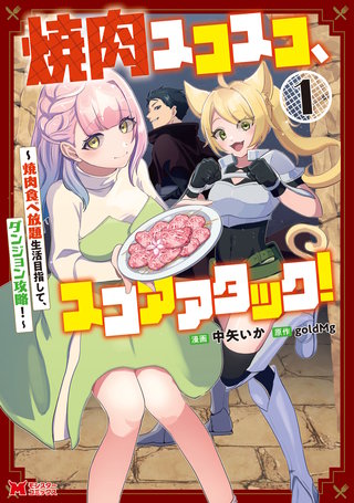 焼肉スコスコ、スコアアタック！～焼肉食べ放題生活目指して、ダンジョン攻略！～(コミック)