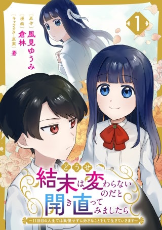 どうせ結末は変わらないのだと開き直ってみましたら~11回目の人生では我慢せずに好きなことをして生きていきます~