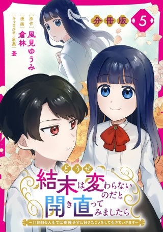どうせ結末は変わらないのだと開き直ってみましたら～11回目の人生では我慢せずに好きなことをして生きていきます～【分冊版】(5)