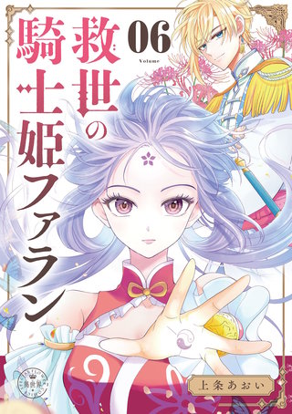救世の騎士姫　ファラン【マイクロ】(6)