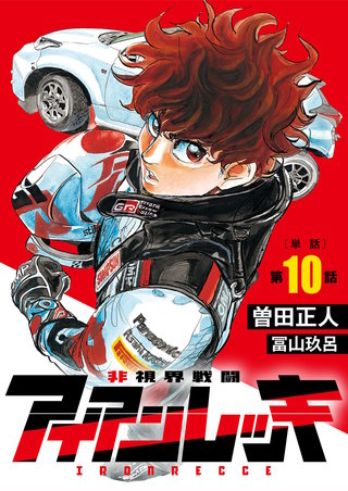 非視界戦闘 アイアンレッキ【単話】(10)