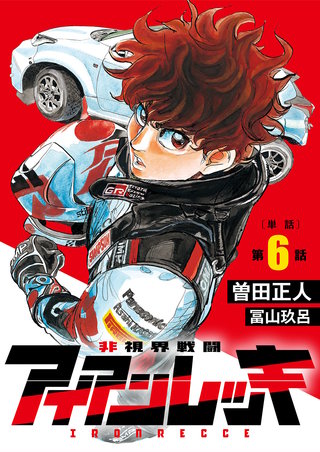 非視界戦闘 アイアンレッキ【単話】(6)