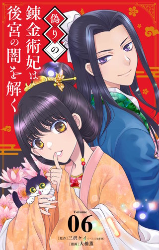 偽りの錬金術妃は後宮の闇を解く【単話】(6)